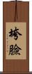 垮臉 Scroll