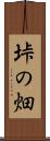 垰の畑 Scroll