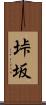 垰坂 Scroll