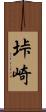 垰崎 Scroll