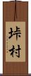垰村 Scroll
