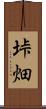 垰畑 Scroll