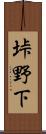 垰野下 Scroll