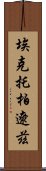 埃克托·柏遼茲 Scroll