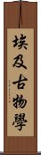 埃及古物學 Scroll