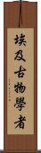 埃及古物學者 Scroll