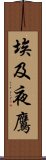 埃及夜鷹 Scroll