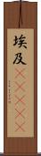 埃及(ateji) Scroll