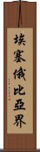 埃塞俄比亞界 Scroll