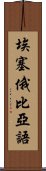 埃塞俄比亞語 Scroll