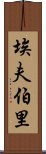 埃夫伯里 Scroll