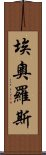 埃奧羅斯 Scroll