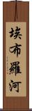 埃布羅河 Scroll