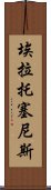 埃拉托塞尼斯 Scroll