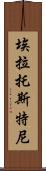 埃拉托斯特尼 Scroll