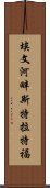 埃文河畔斯特拉特福 Scroll