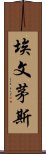 埃文茅斯 Scroll