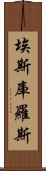 埃斯庫羅斯 Scroll