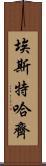 埃斯特哈齊 Scroll