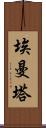 埃曼塔 Scroll