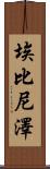 Ebenezer Scroll
