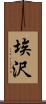 埃沢 Scroll