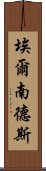 埃爾南德斯 Scroll