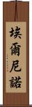 埃爾尼諾 Scroll