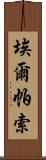 埃爾帕索 Scroll