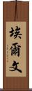 Erven Scroll