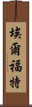 埃爾福特 Scroll