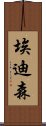 Edison Scroll