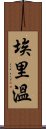 埃里溫 Scroll