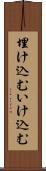 埋け込む Scroll