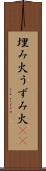 埋み火 Scroll