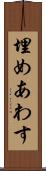 埋めあわす Scroll