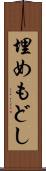埋めもどし Scroll