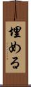 埋める Scroll