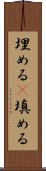埋める(P) Scroll