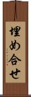 埋め合せ Scroll