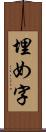 埋め字 Scroll