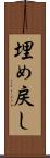 埋め戻し Scroll