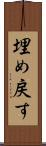 埋め戻す Scroll