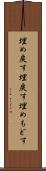 埋め戻す Scroll