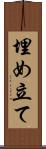 埋め立て Scroll