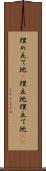 埋め立て地(P) Scroll
