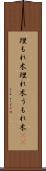 埋もれ木 Scroll