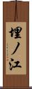 埋ノ江 Scroll