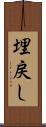 埋戻し Scroll