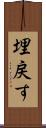 埋戻す Scroll